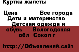 Куртки.жилеты.  Pepe jans › Цена ­ 3 000 - Все города Дети и материнство » Детская одежда и обувь   . Вологодская обл.,Сокол г.